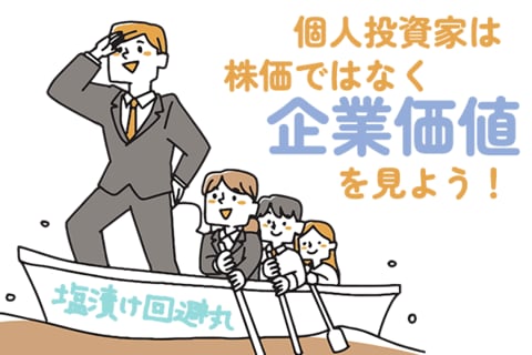 塩漬け株をつくりがちな人！株価じゃなくて企業価値を見よう！
