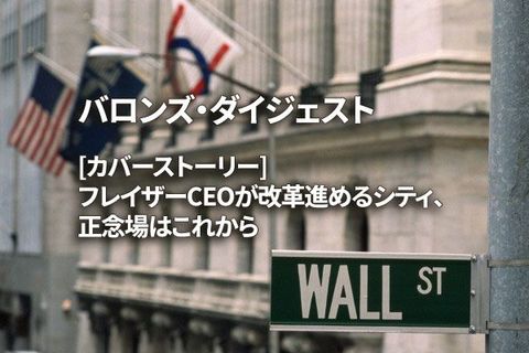 [カバーストーリー] フレイザーCEOが改革進めるシティ、正念場はこれから