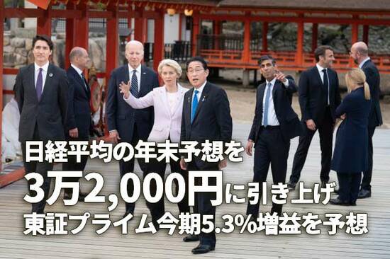 日経平均の年末予想を3万2,000円に引き上げ、東証プライム今期5.3％増益を予想
