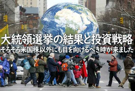 大統領選挙の結果と投資戦略　そろそろ米国株以外にも目を向けるべき時が来ました