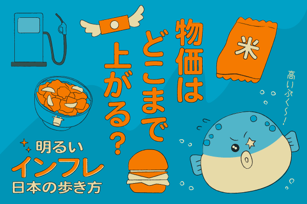 【図解】ゼロから分かる「インフレ時代」に起きること