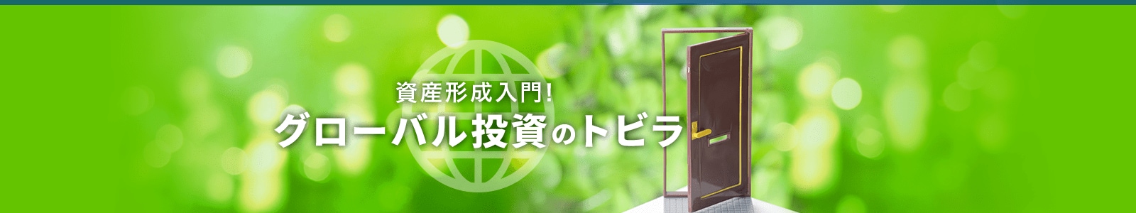 資産形成入門！グローバル投資のトビラ