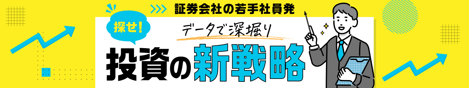＜証券会社の若手社員発＞データで深掘り 探せ！投資の新戦略