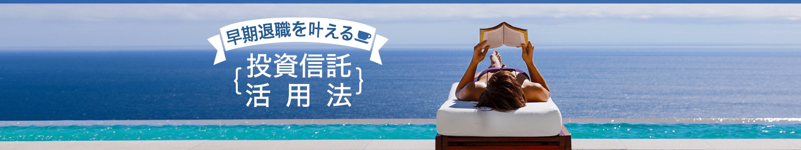 早期退職を叶える投資信託活用法
