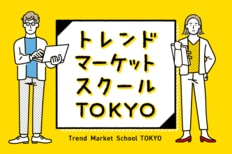 トレンドマーケットスクールTOKYO