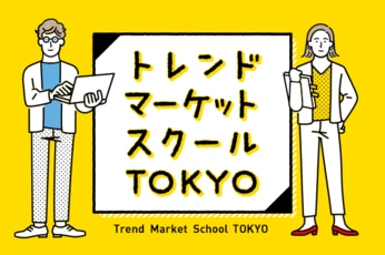 トレンドマーケットスクールTOKYO