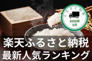 ［ふるさと納税］ティッシュ60箱、コシヒカリや銀鮭など生活を応援する返礼品が上位に！2026年5月の人気返礼品トップ10-5/27時点