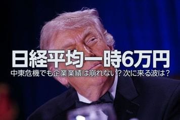 日経平均一時6万円、中東危機でも企業業績は崩れない？次に来る波は？（窪田真之）