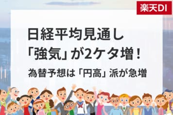 個人投資家アンケート: 日経平均「強気派」が短期・中期で 2 ケタ増／円高予想が優勢