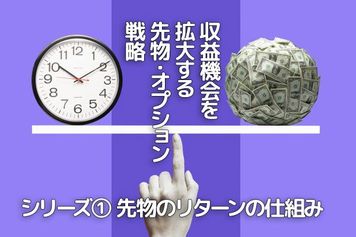 収益機会を拡大する先物・オプション戦略　シリーズ（1）先物のリターンの仕組み