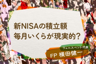 新NISAの積立額、毎月いくらが現実的？複利効果を最大限生かすなら