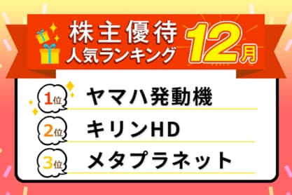ヤマハ発動機のさわやか商品券、すかいらーく、マクドナルドの食事券など：2025年12月株主優待ランキング