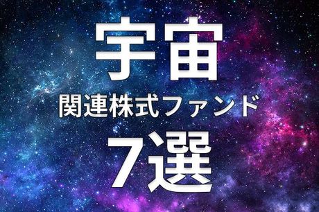 今注目の「宇宙」に投資！関連ファンド選び方、三つの見極めポイント