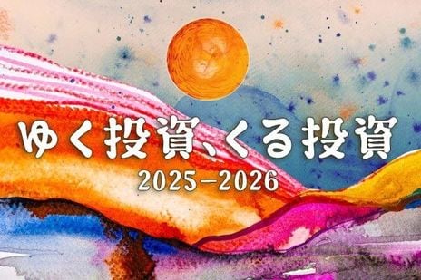 ゆく投資 くる投資 2025－2026