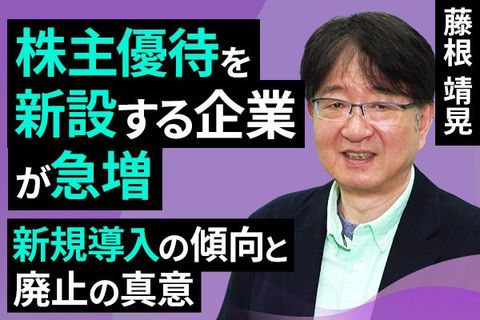 ［動画で解説］株主優待を新設する企業が急増。新規導入の傾向と廃止の真意