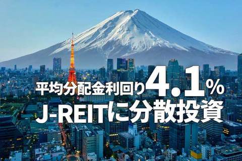 平均分配金利回り4.1％！J-REIT（ジェイ・リート）に分散投資