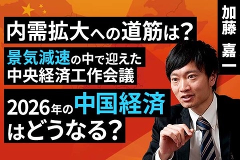 ［動画で解説］景気減速の中で迎えた中央経済工作会議、2026年の中国経済はどうなる？