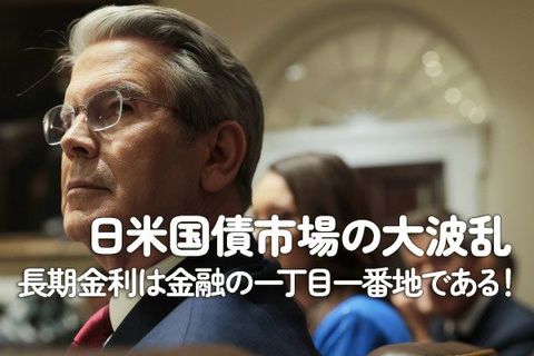 日米国債市場の大波乱：長期金利は金融の1丁目1番地である！