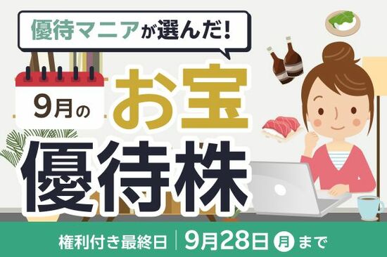 9月の株主優待：配当利回り4%の優良株も…優待マニアまる子さんが約450社から選び抜いた「お宝6銘柄」