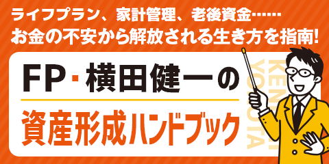 8-2］投資で本当にお金は増えるの？ 【FP・横田健一の資産形成