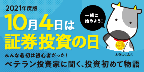 10月4日は証券投資 トウシ の日 トウシル 楽天証券の投資情報メディア