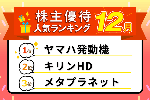 ヤマハ発動機のさわやか商品券、すかいらーく、マクドナルドの食事券など：2025年12月株主優待ランキング