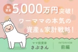資産5,000万円突破！二人の子供の教育資金の進捗は？元証券ウーマン投資家・さぶさんインタビュー前編