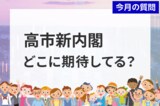 個人投資家アンケート：高市新内閣で成長が期待できる業界は？