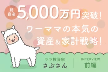 資産5,000万円突破！二人の子供の教育資金の進捗は？元証券ウーマン投資家・さぶさんインタビュー前編