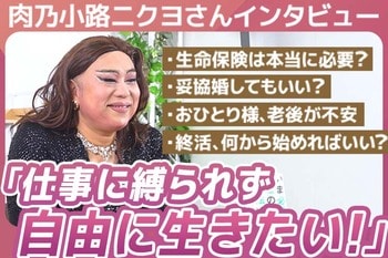 ［動画］【人生＆マネー相談】トウシル読者のお悩みに、肉乃小路ニクヨさんがズバリ答えます！【肉乃小路ニクヨさんインタビュー】