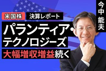 ［動画で解説］決算レポート：パランティア・テクノロジーズ（大幅増収増益続く）