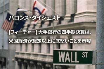 [フィーチャー] 大手銀行の四半期決算は、米国経済が想定以上に底堅いことを示唆