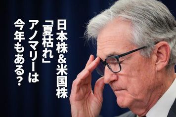 8月は日本株＆米国株とも「夏枯れ」か？今年のアノマリー再現性を分析（窪田真之）