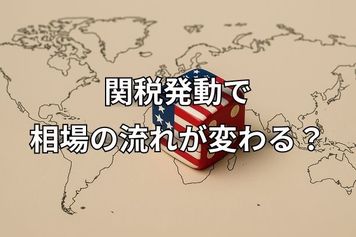 米6月CPIで円安加速!関税発動の8月1日に流れが変わる?