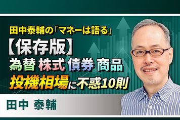 ［動画で解説］【保存版】為替・株式・債券・商品　投機相場に不惑10則