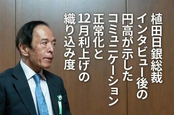 植田日銀総裁インタビュー後の円高が示した、コミュニケーション正常化と12月利上げの織り込み度（愛宕伸康）