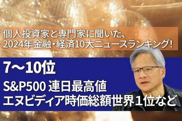 【2024年金融・経済10大ニュース：7～10位】S＆P500連日最高値、エヌビディア時価総額世界１位など