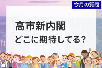 個人投資家アンケート:高市新内閣で成長が期待できる業界は?