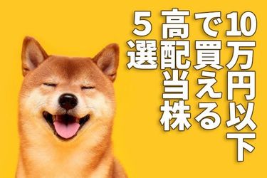 利回り3 7 4 9 10万円以下で買える 高配当株5選 トウシル 楽天証券の投資情報メディア