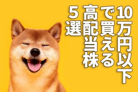 利回り3.7％～4.9％。10万円以下で買える、高配当株5選