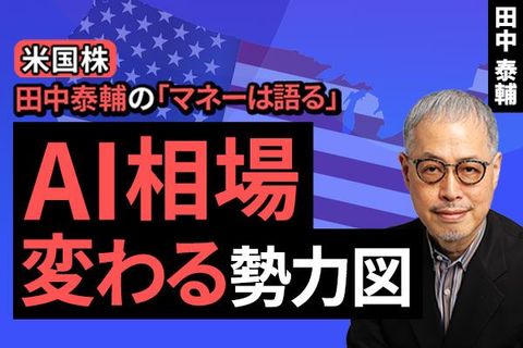 ［動画で解説］【米国株】AI相場 変わる勢力図