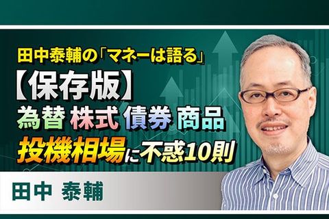 ［動画で解説］【保存版】為替・株式・債券・商品　投機相場に不惑10則