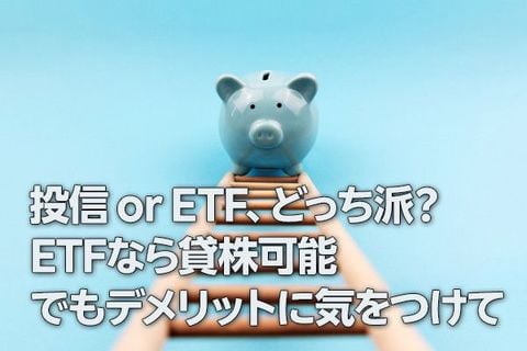 投信 or ETF、どっち派？ETFなら貸株可能、でもデメリットに気をつけて（窪田真之）