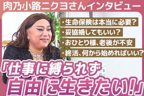 ［動画］【人生＆マネー相談】トウシル読者のお悩みに、肉乃小路ニクヨさんがズバリ答えます！【肉乃小路ニクヨさんインタビュー】