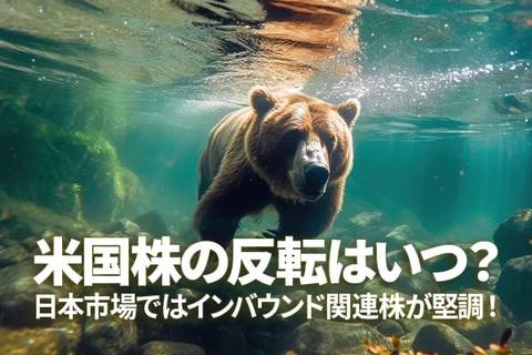 米国株の反転上昇はいつ？日本市場ではインバウンド関連株が堅調！