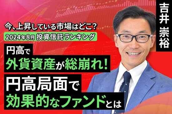 ［動画で解説］今、上昇している市場はどこ？投資信託ランキング（2024年8月）円高で外貨資産が総崩れ！円高局面で効果的なファンドとは