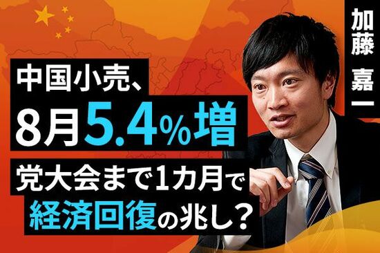 ［動画で解説］中国小売、8月5.4%増。党大会まで1カ月で経済回復の兆し？