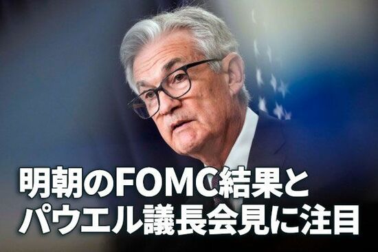明朝のFOMC結果とパウエル議長会見に注目