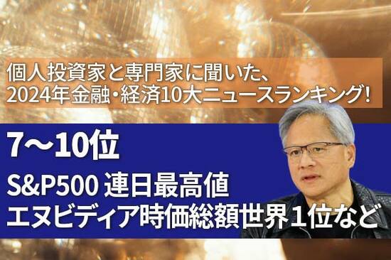 【2024年金融・経済10大ニュース：7～10位】S＆P500連日最高値、エヌビディア時価総額世界１位など