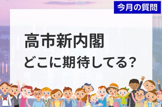個人投資家アンケート：高市新内閣で成長が期待できる業界は？